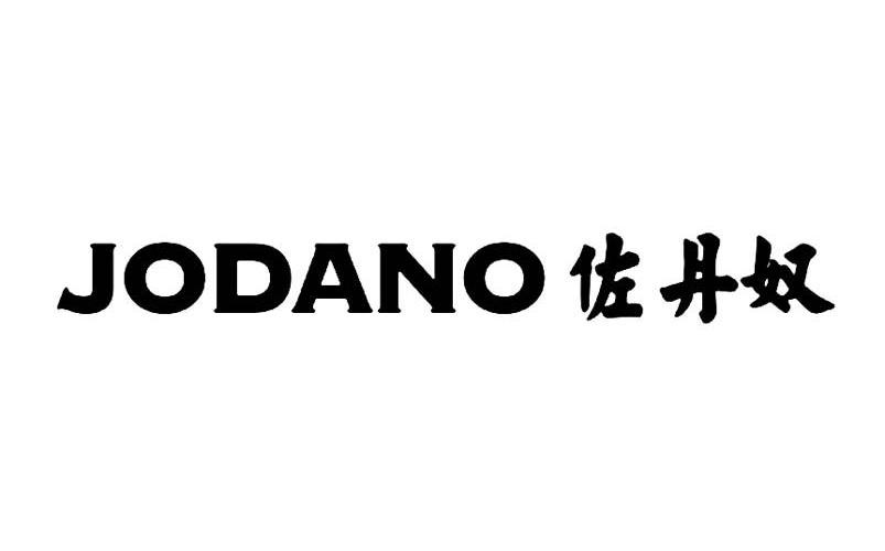 佐丹奴 jodano