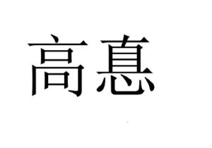 高德_注册号54427693_商标注册查询 天眼查