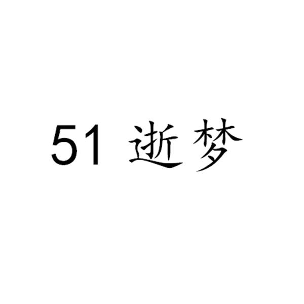 51逝梦