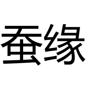 蚕缘