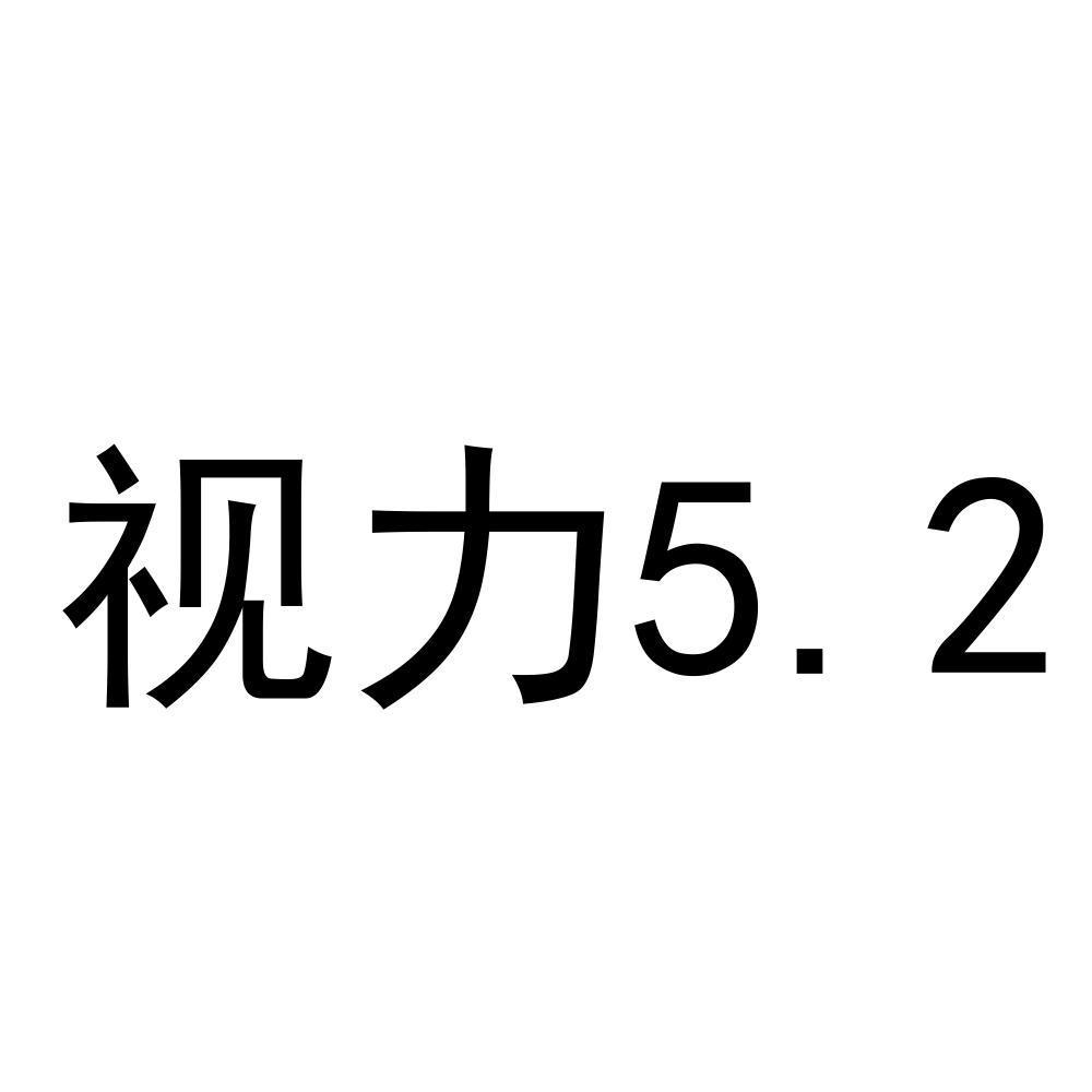 2 2021-01-07 视力 5.2 52820714 29-食品 商标申请中 详情