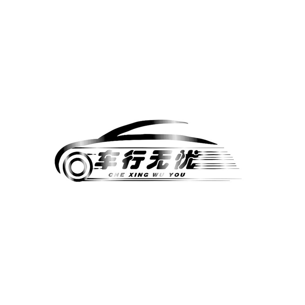 车行无忧