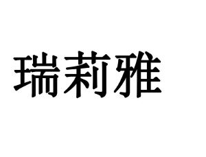 睿丽雅