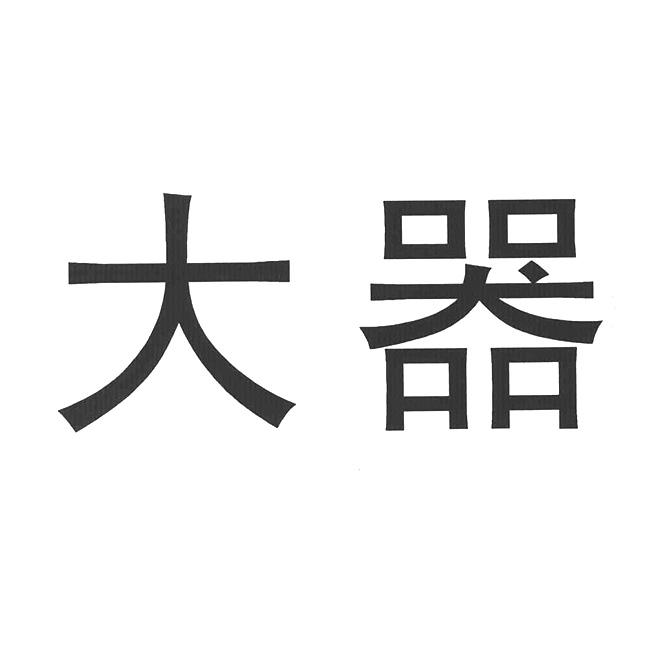 大器_注册号20680122_商标注册查询 天眼查