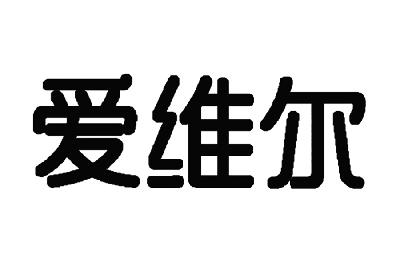 爱维尔