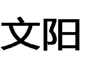 文阳