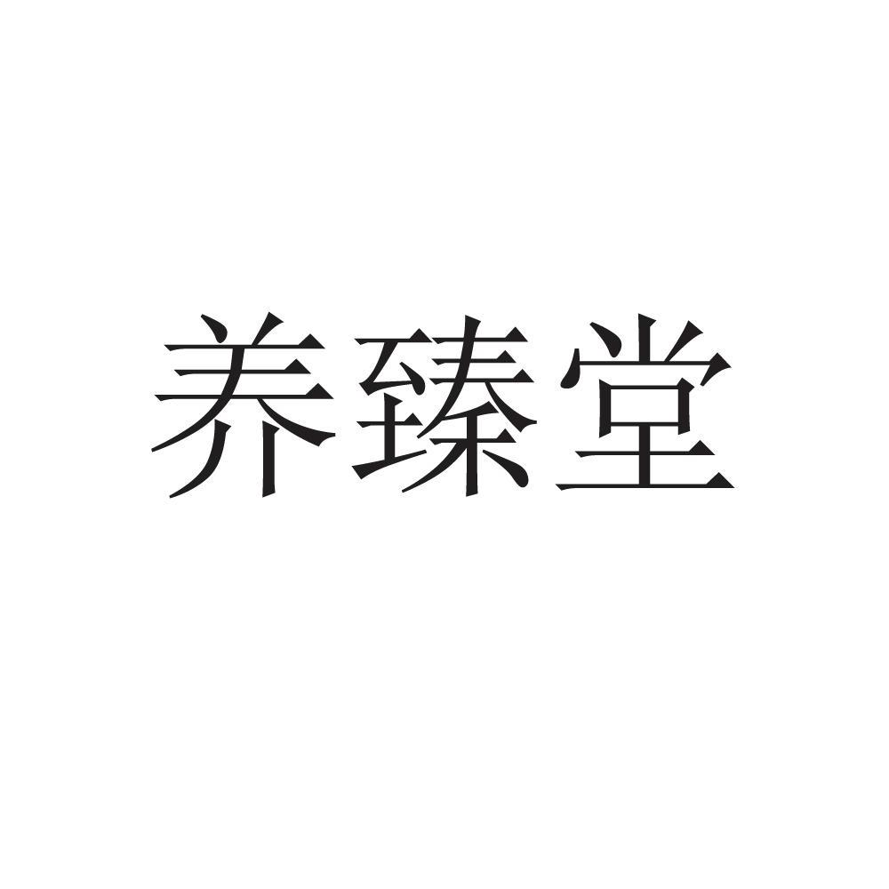 大连同臻堂