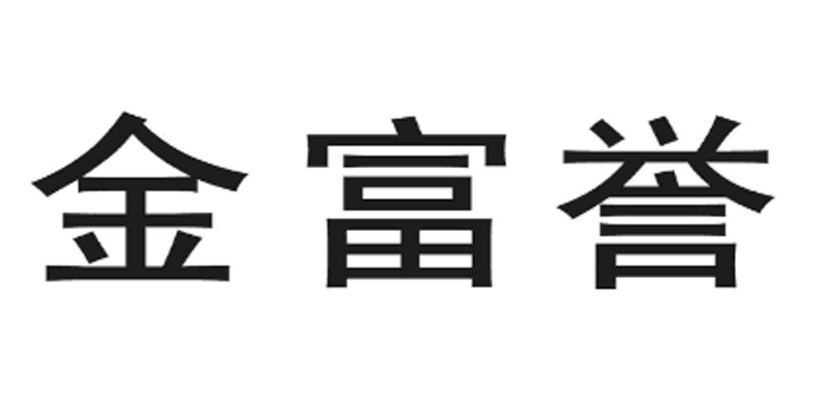 金富誉
