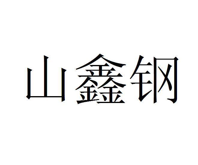 山东鑫华特钢集团有限公司