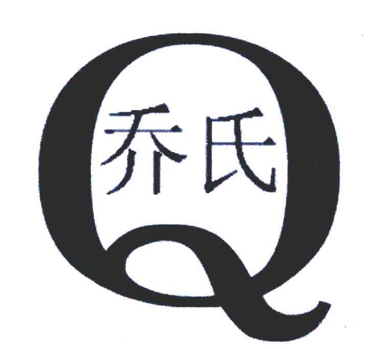 乔氏;q