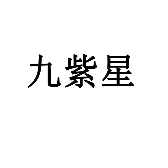 九紫星
