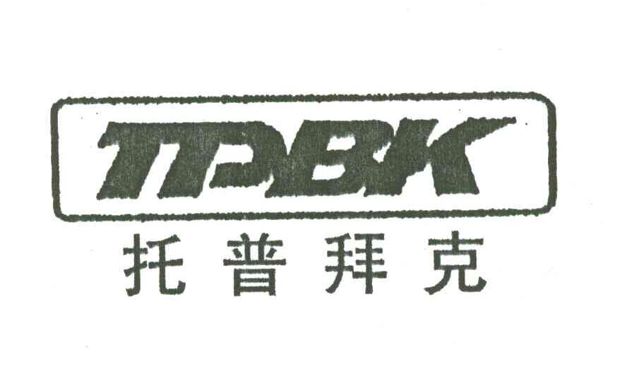 托普拜克