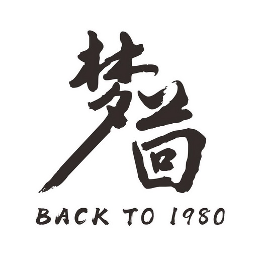 梦茴back to1980