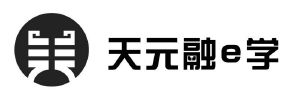 天元融e学