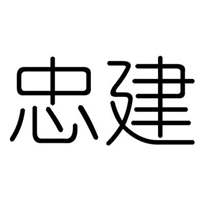 忠建
