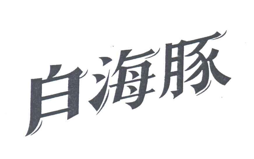 白海豚