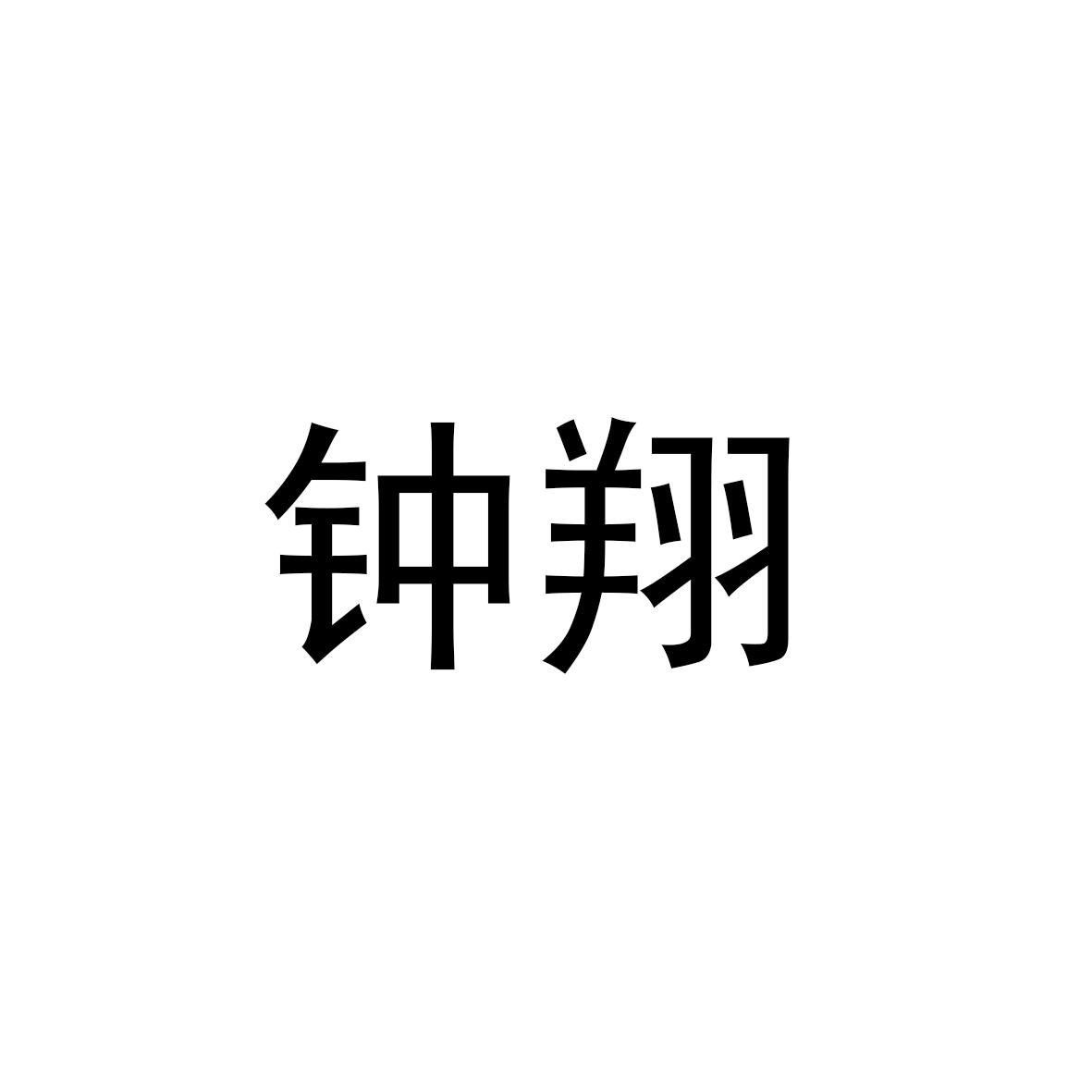钟翔