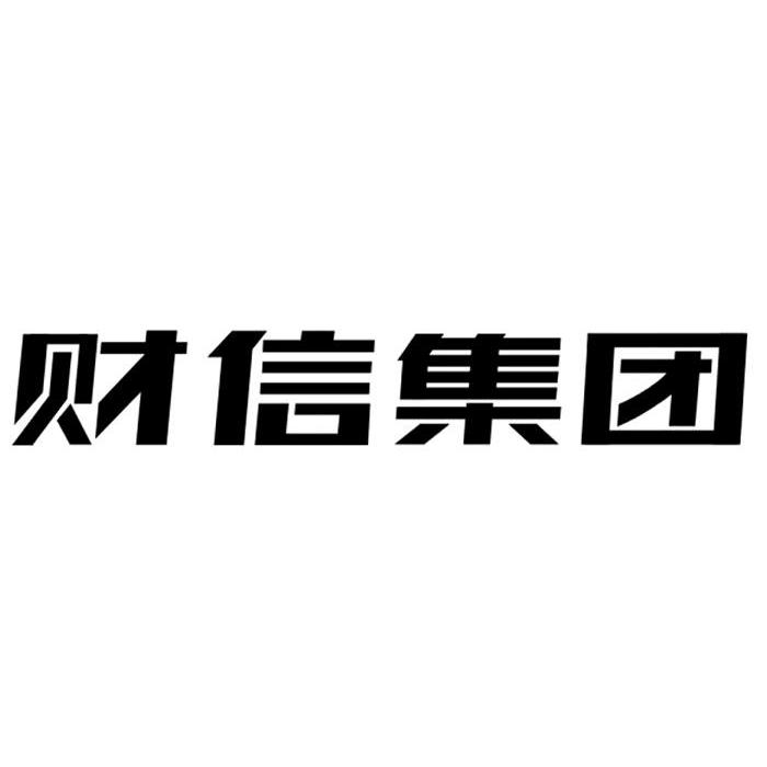 重庆财信环境资源股份有限公司