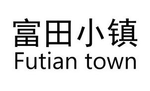 富田小镇 FUTIAN TOWN