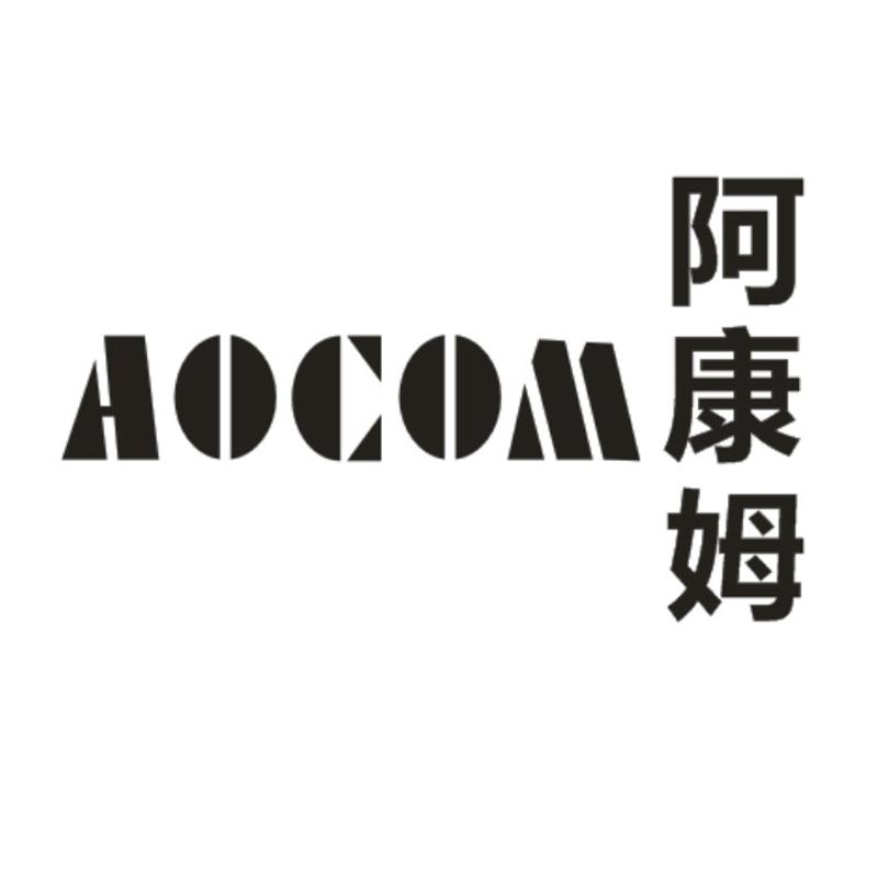 aocom 阿康姆