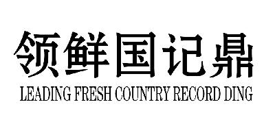 领鲜国记鼎 leading fresh country record ding