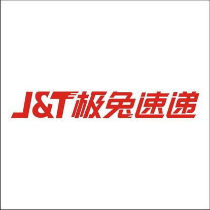 j&t 极兔速递