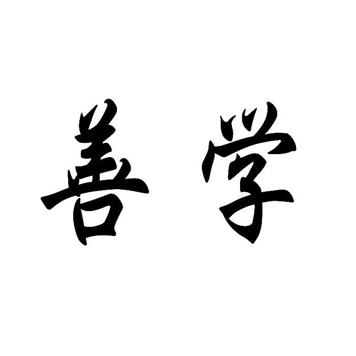 善学