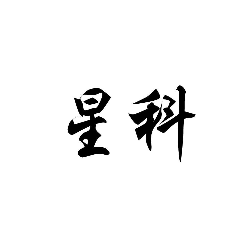 星科