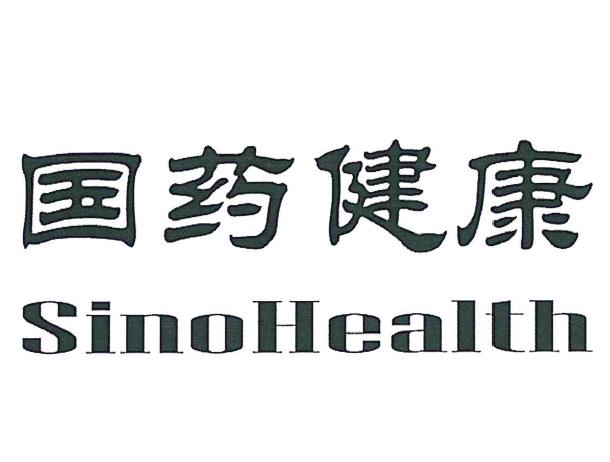 国药集团健康产业研究院有限公司