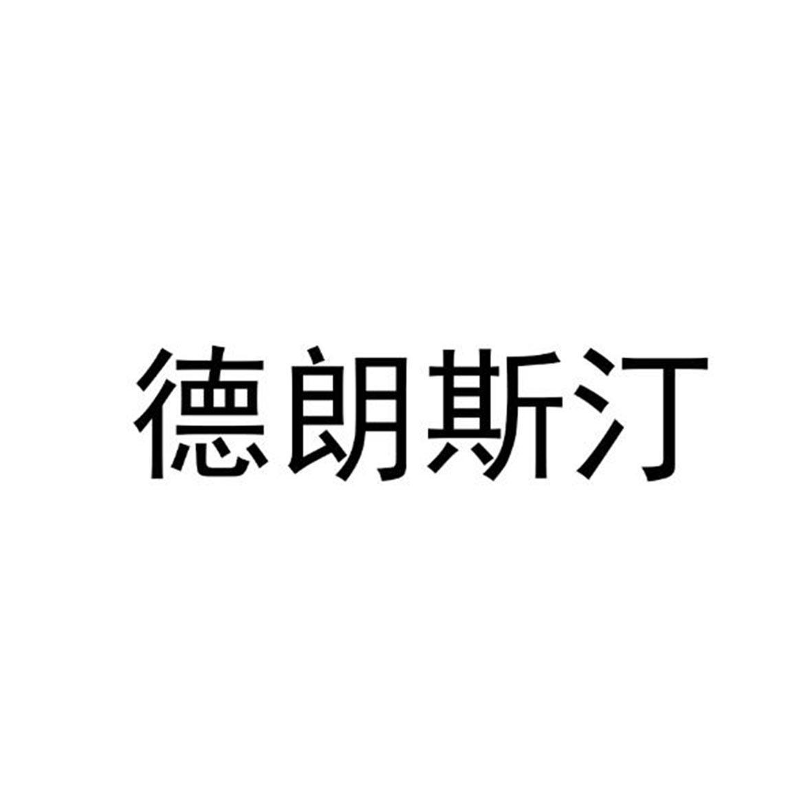 德朗斯汀