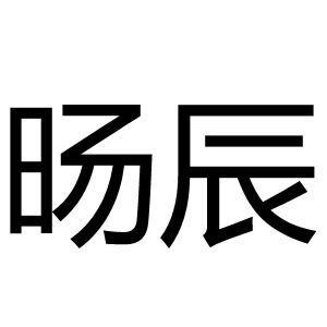 阳宸