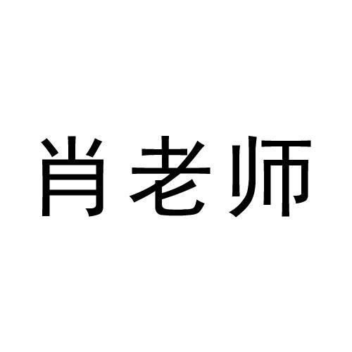 肖老师_注册号29463591_商标注册查询 天眼查