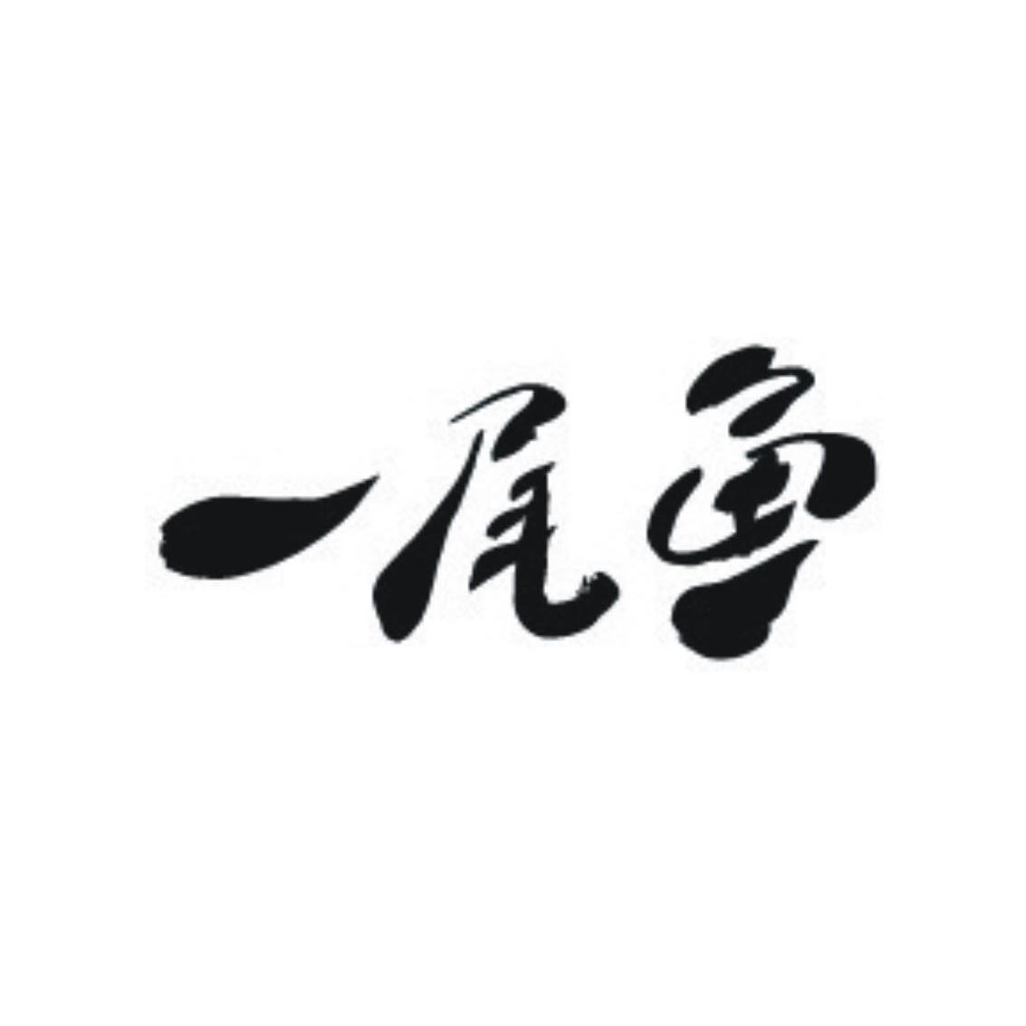 一尾鱼