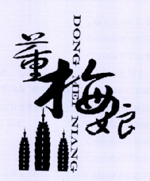 董梅娘