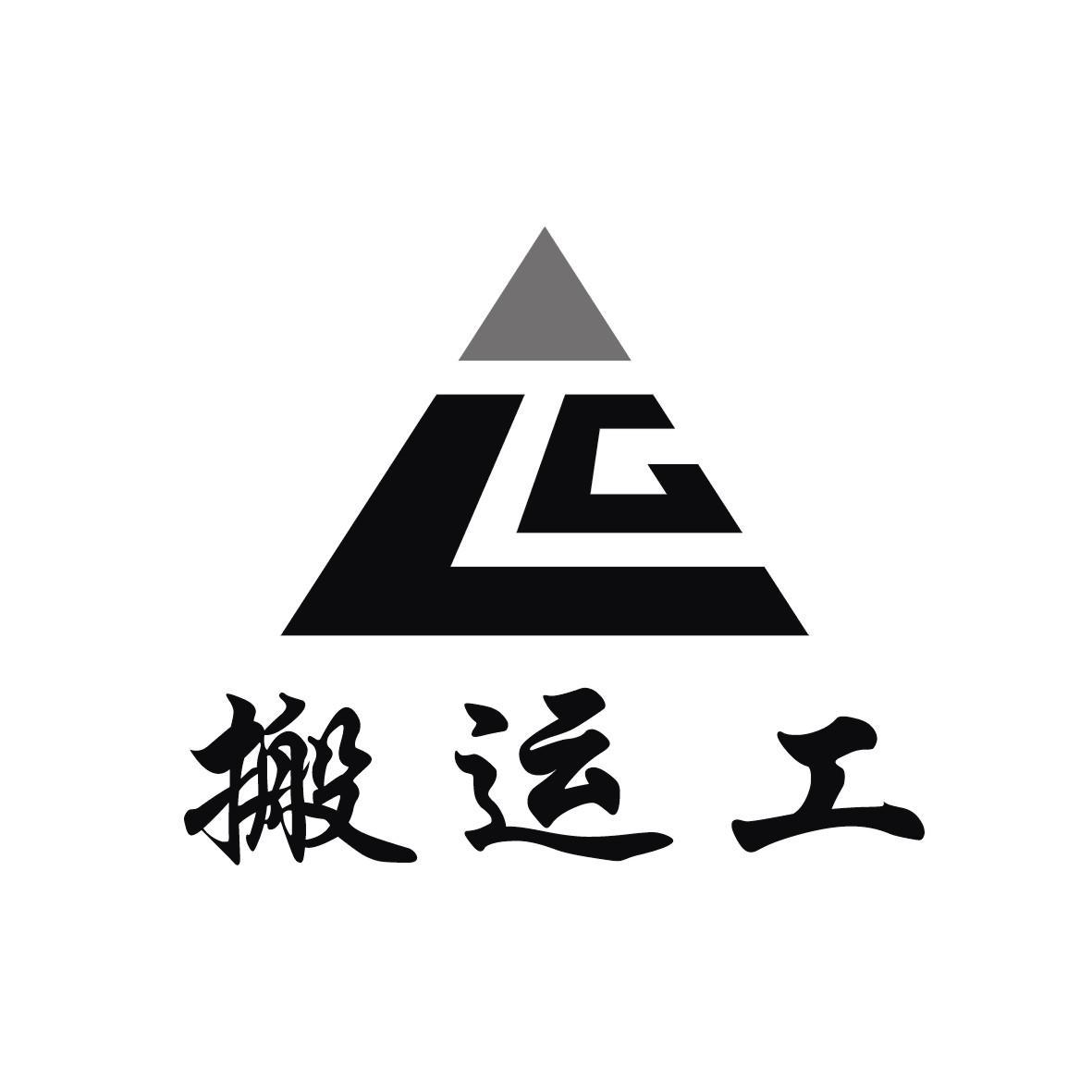 搬运工