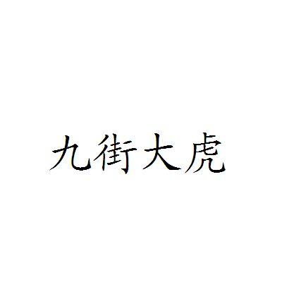 九街大虎_注册号34888211_商标注册查询 - 天眼查