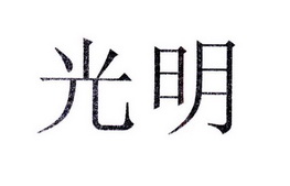 光明_注册号552368_商标注册查询 - 天眼查