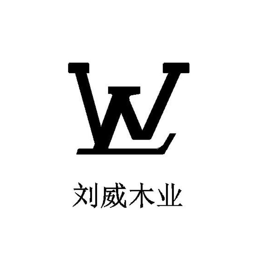 刘威木业 lw