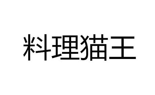 料理猫王