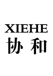 【协和】_44-医疗园艺_近似商标_竞品商标 天眼查