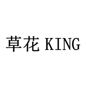 草花king