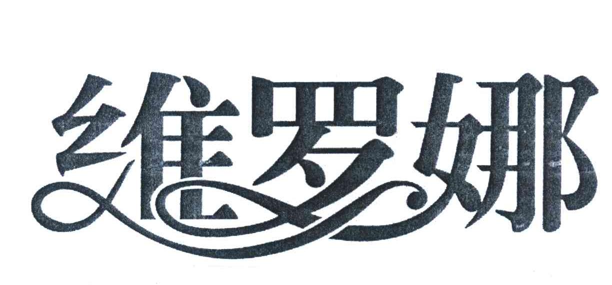 维罗娜