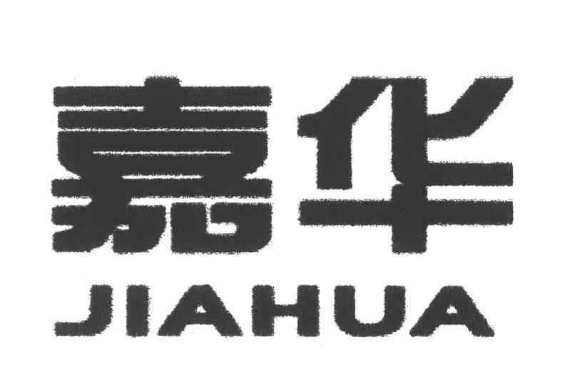 嘉华