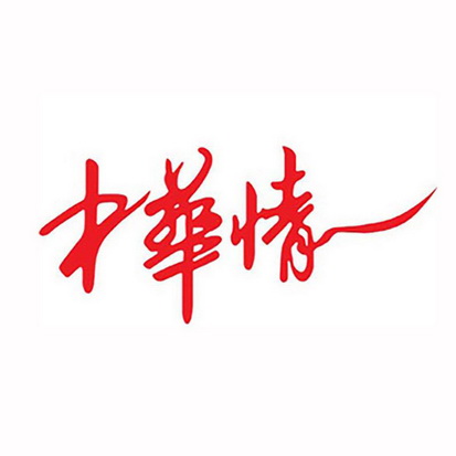 中华情
