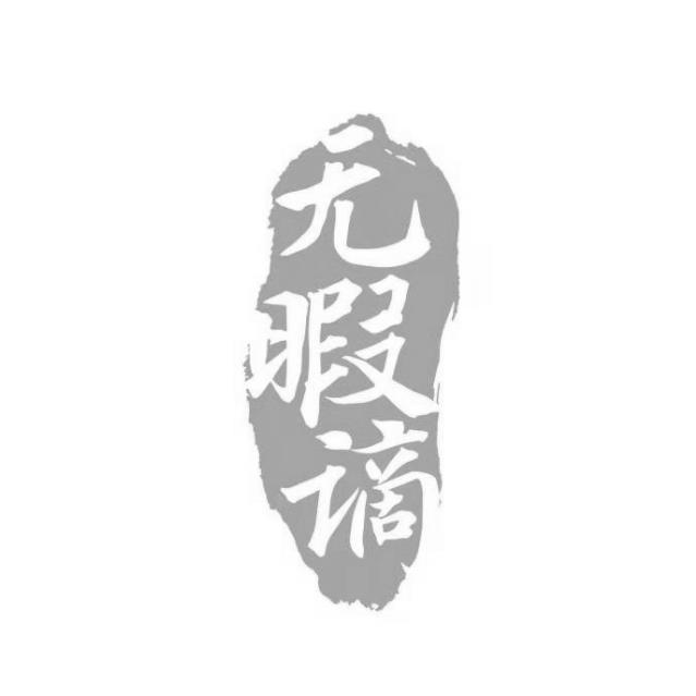 无暇谪