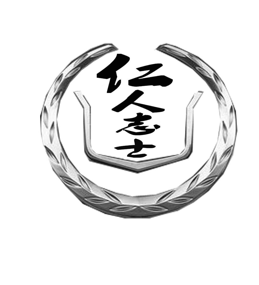 仁人志士