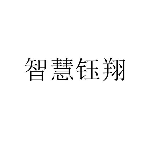 上海钰翔科技集团有限公司