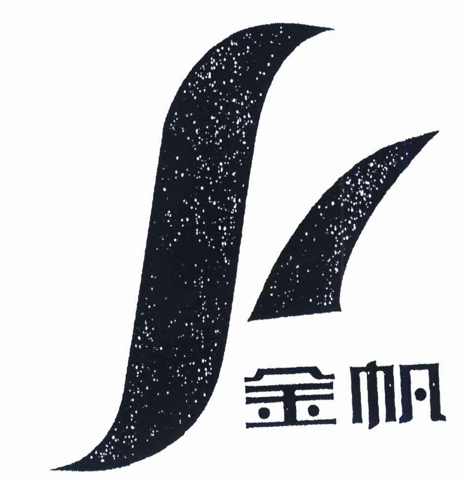 金帆