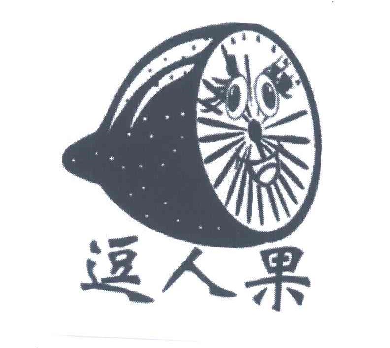 逗人果
