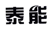 泰能